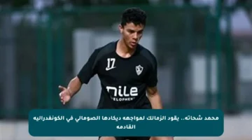 محمد شحاتة.. يقود الزمالك لمواجهة ديكادها الصومالي في الكونفدرالية القادمة